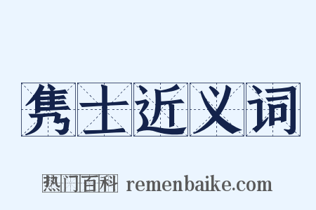 隽士近义词是什么意思的图片